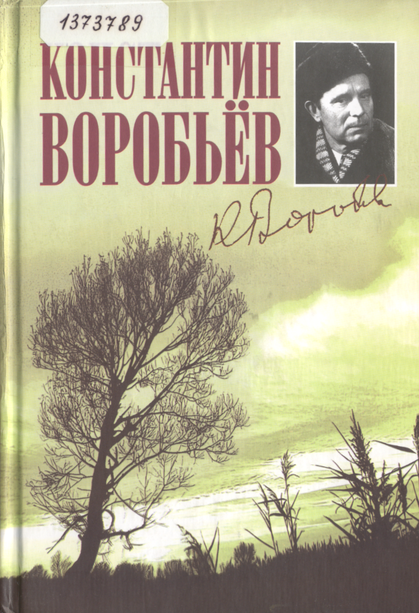 Сочинение по теме Константин Дмитриевич Воробьёв. Убиты под Москвой