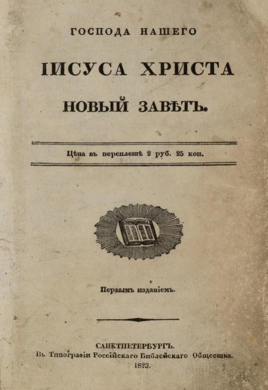 Титульный лист первого издания Евангелия на русском языке (1823 год)