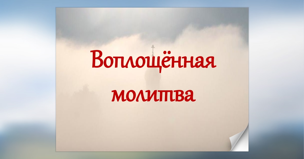 Молитвы от врагов, злых людей, магов и колдунов. Самые сильные молитвы