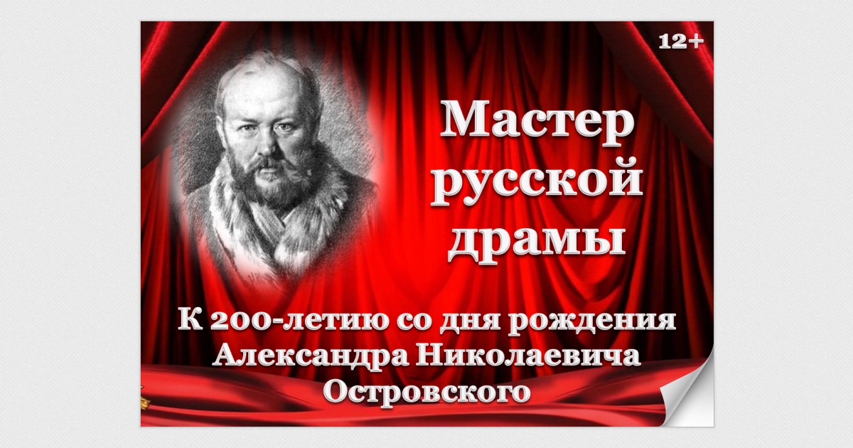 Сегодня исполняется 200 лет величайшему русскому драматургу Александру Николаевичу Островскому