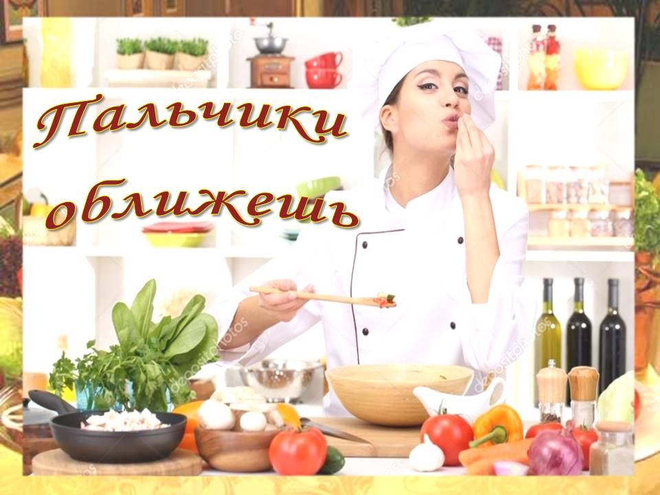 Пальчики оближешь картинки